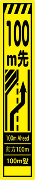 工事看板 【１００ｍ先左車線減少】 多言語入り プリズム蛍光高輝度イエロー スリムサイズ W275mm×H1400mm 【鉄枠付】 安全標識 工事中看板 CPF-506-Y