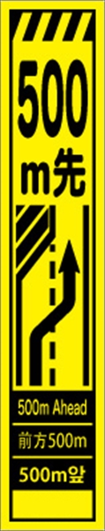 工事看板 【５００ｍ先左車線減少】 多言語入り プリズム蛍光高輝度イエロー スリムサイズ W275mm×H1400mm 【鉄枠付】 安全標識 工事中看板 CPF-506-Y