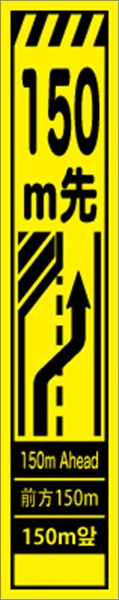 工事看板 【１５０ｍ先左車線減少】 多言語入り プリズム蛍光高輝度イエロー スリムサイズ W275mm×H1400mm 【鉄枠付】 安全標識 工事中看板 CPF-506-Y