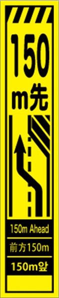 工事看板 【１５０ｍ先右車線減少】 多言語入り プリズム蛍光高輝度イエロー スリムサイズ W275mm×H1400mm 【鉄枠付】 安全標識 工事中看板 CPF-507-Y