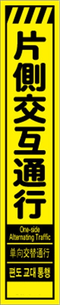 工事看板 【片側交互通行】 多言語入り プリズム蛍光高輝度イエロー スリムサイズ W275mm×H1400mm 【鉄枠付】 安全標識 工事中看板 CPF-512-Y