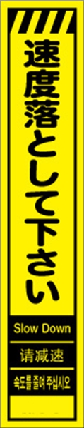 工事看板 【速度落として下さい】 多言語入り プリズム蛍光高輝度イエロー スリムサイズ W275mm×H1400mm 【鉄枠付】 安全標識 工事中看板 CPF-519-Y