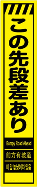 工事看板 【この先段差あり】 多言語入り プリズム蛍光高輝度イエロー スリムサイズ W275mm×H1400mm 【鉄枠付】 安全標識 工事中看板 CPF-521-Y