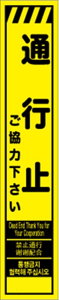 工事看板 【通行止】 多言語入り プリズム蛍光高輝度イエロー スリムサイズ W275mm×H1400mm 【鉄枠付】 安全標識 工事中看板 CPF-522-Y