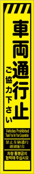 工事看板 【車両通行止】 多言語入り プリズム蛍光高輝度イエロー スリムサイズ W275mm×H1400mm 【鉄枠付】 安全標識 工事中看板 CPF-523-Y