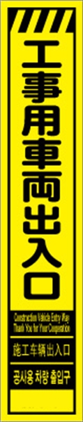 工事看板 【工事車両出入口】 多言語入り プリズム蛍光高輝度イエロー スリムサイズ W275mm×H1400mm 【鉄枠付】 安全標識 工事中看板 CPF-524-Y