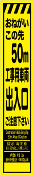 工事看板 【５０ｍ先工事用車両出入口】 多言語入り プリズム蛍光高輝度イエロー スリムサイズ W275mm×H1400mm 【鉄枠付】 安全標識 工事中看板 CPF-525-Y