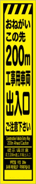 工事看板 【２００ｍ先工事用車両出入口】 多言語入り プリズム蛍光高輝度イエロー スリムサイズ W275mm×H1400mm 【鉄枠付】 安全標識 工事中看板 CPF-525-Y