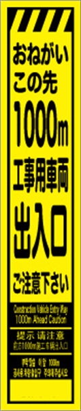 工事看板 【１０００ｍ先工事用車両出入口】 多言語入り プリズム蛍光高輝度イエロー スリムサイズ W275mm×H1400mm 【鉄枠付】 安全標識 工事中看板 CPF-525-Y