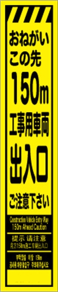 工事看板 【１５０ｍ先工事用車両出入口】 多言語入り プリズム蛍光高輝度イエロー スリムサイズ W275mm×H1400mm 【鉄枠付】 安全標識 工事中看板 CPF-525-Y