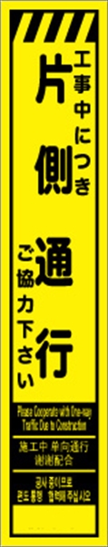 工事看板 【片側通行】 多言語入り プリズム蛍光高輝度イエロー スリムサイズ W275mm×H1400mm 【鉄枠付】 安全標識 工事中看板 CPF-526-Y