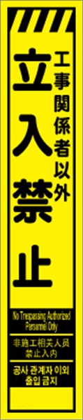 工事看板 【立入禁止】 多言語入り プリズム蛍光高輝度イエロー スリムサイズ W275mm×H1400mm 【鉄枠付】 安全標識 工事中看板 CPF-528-Y