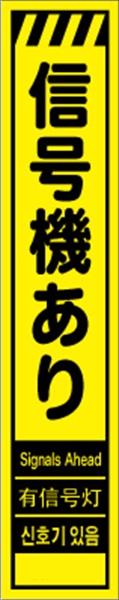 工事看板 【信号機あり】 多言語入り プリズム蛍光高輝度イエロー スリムサイズ W275mm×H1400mm 【鉄枠付】 安全標識 工事中看板 CPF-530-Y