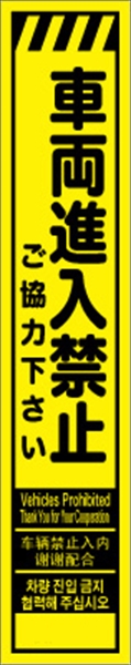 工事看板 【車両進入禁止】 多言語入り プリズム蛍光高輝度イエロー スリムサイズ W275mm×H1400mm 【鉄枠付】 安全標識 工事中看板 CPF-531-Y