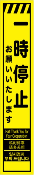 工事看板 【一時停止】 多言語入り プリズム蛍光高輝度イエロー スリムサイズ 【鉄枠付】 安全標識 工事中看板