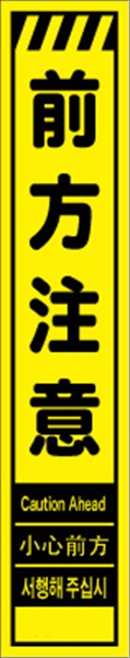 工事看板 【前方注意】 多言語入り プリズム蛍光高輝度イエロー スリムサイズ W275mm×H1400mm 【鉄枠付】 安全標識 工事中看板 CPF-535-Y