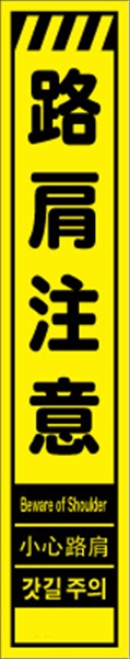 工事看板 【路肩注意】 多言語入り プリズム蛍光高輝度イエロー スリムサイズ W275mm×H1400mm 【鉄枠付】 安全標識 工事中看板 CPF-536-Y