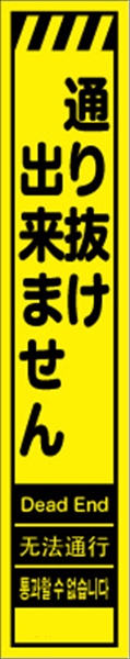 工事看板 【通り抜け出来ません】 多言語入り プリズム蛍光高輝度イエロー スリムサイズ W275mm×H1400mm 【鉄枠付】 安全標識 工事中看板 CPF-537-Y