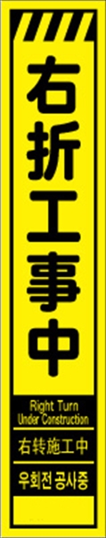 工事看板 【右折工事中】 多言語入り プリズム蛍光高輝度イエロー スリムサイズ W275mm×H1400mm 【鉄枠付】 安全標識 工事中看板 CPF-542-Y