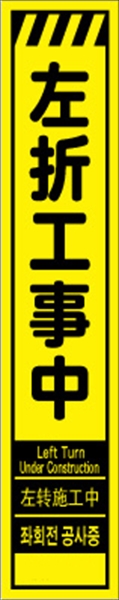 工事看板 【左折工事中】 多言語入り プリズム蛍光高輝度イエロー スリムサイズ W275mm×H1400mm 【鉄枠付】 安全標識 工事中看板 CPF-543-Y