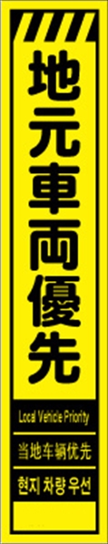 工事看板 【地元車両優先】 多言語入り プリズム蛍光高輝度イエロー スリムサイズ W275mm×H1400mm 【鉄枠付】 安全標識 工事中看板 CPF-544-Y