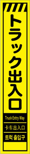 工事看板 【トラック出入口】 多言語入り プリズム蛍光高輝度イエロー スリムサイズ W275mm×H1400mm 【鉄枠付】 安全標識 工事中看板 CPF-546-Y