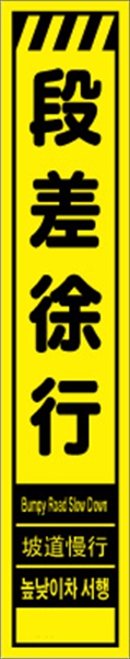 工事看板 【段差徐行】 多言語入り プリズム蛍光高輝度イエロー スリムサイズ W275mm×H1400mm 【鉄枠付】 安全標識 工事中看板 CPF-547-Y