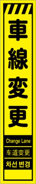 工事看板 【車線変更】 多言語入り プリズム蛍光高輝度イエロー スリムサイズ W275mm×H1400mm 【鉄枠付】 安全標識 工事中看板 CPF-549-Y
