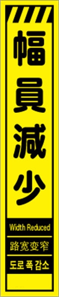 工事看板 【幅員減少】 多言語入り プリズム蛍光高輝度イエロー スリムサイズ W275mm×H1400mm 【鉄枠付】 安全標識 工事中看板 CPF-550-Y