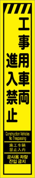 工事看板 【工事用車両進入禁止】 多言語入り プリズム蛍光高輝度イエロー スリムサイズ W275mm×H1400mm 【鉄枠付】 安全標識 工事中看板 CPF-551-Y