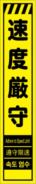 工事看板 【速度厳守】 多言語入り プリズム蛍光高輝度イエロー スリムサイズ W275mm×H1400mm 【鉄枠付】 安全標識 工事中看板 CPF-556-Y