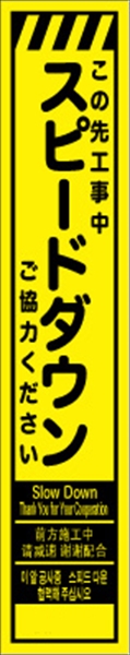 工事看板 【スピードダウン】 多言語入り プリズム蛍光高輝度イエロー スリムサイズ W275mm×H1400mm 【鉄枠付】 安全標識 工事中看板 CPF-557-Y