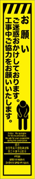 工事看板 【お願い～】 多言語入り プリズム蛍光高輝度イエロー スリムサイズ W275mm×H1400mm 【鉄枠付】 安全標識 工事中看板 CPF-560-Y