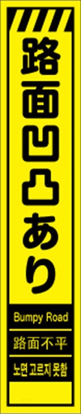 工事看板 【路面凹凸あり】 多言語入り プリズム蛍光高輝度イエロー スリムサイズ W275mm×H1400mm 【鉄枠付】 安全標識 工事中看板 CPF-561-Y