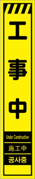 工事看板 【工事中】 多言語入り プリズム蛍光高輝度イエロー スリムサイズ W275mm×H1400mm 【鉄枠付】 安全標識 工事中看板 CPF-565-Y