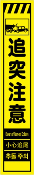 工事看板 【追突注意】 多言語入り プリズム蛍光高輝度イエロー スリムサイズ W275mm×H1400mm 【鉄枠付】 安全標識 工事中看板 CPF-567-Y