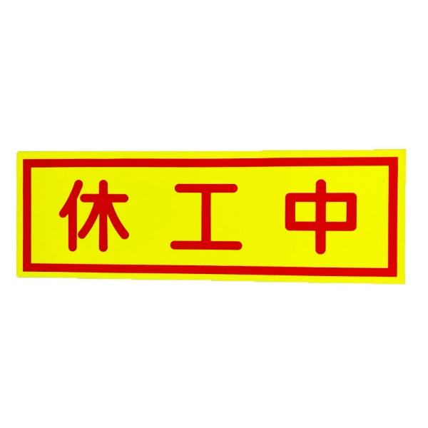 休工中マグネット 蛍光イエロー 赤文字 ヨコ H150mm×W450mm 工事看板用