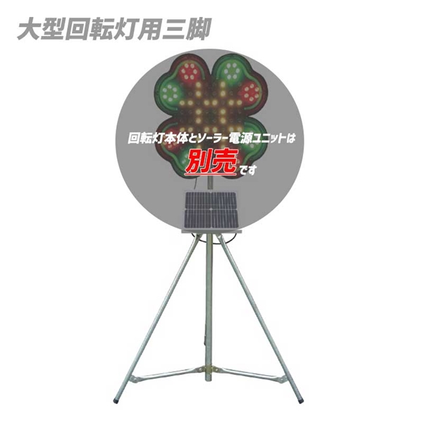 大型回転灯用三脚
