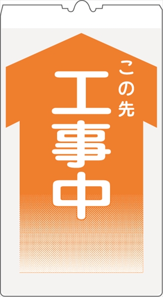 カラーコーン用標識 コーンサイン 高輝度反射 【工事中】 KS-1 コーン用標示板