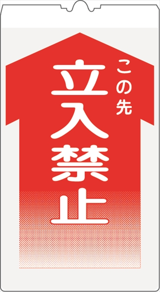 カラーコーン用標識 コーンサイン 高輝度反射 【立入禁止】 KS-2 コーン用標示板