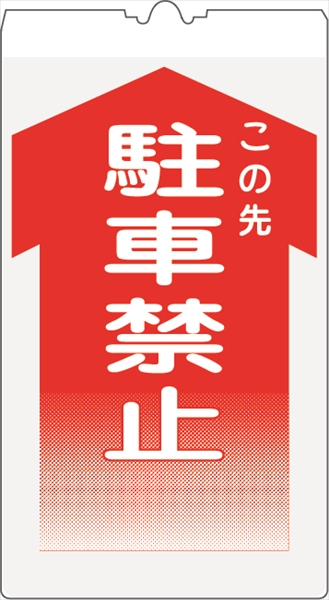 カラーコーン用標識 コーンサイン 高輝度反射 【駐車禁止】 KS-3 コーン用標示板