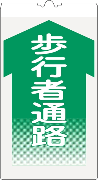 カラーコーン用標識 コーンサイン 高輝度反射 【歩行者通路】 KS-4 コーン用標示板