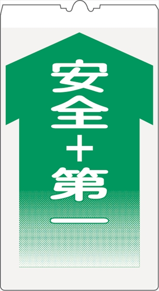 カラーコーン用標識 コーンサイン 高輝度反射 【安全第一】 KS-8 コーン用標示板