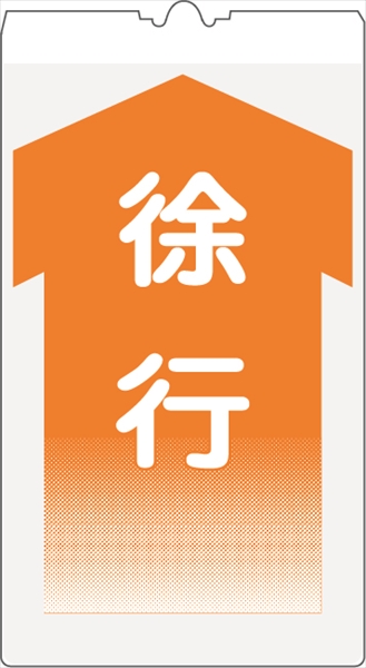 カラーコーン用標識 コーンサイン 高輝度反射 【徐行】 KS-9 コーン用標示板