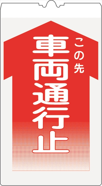 カラーコーン用標識 コーンサイン 高輝度反射 【車両通行止】 KS-10 コーン用標示板