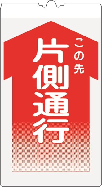 カラーコーン用標識 コーンサイン 高輝度反射 【片側通行】 KS-11 コーン用標示板