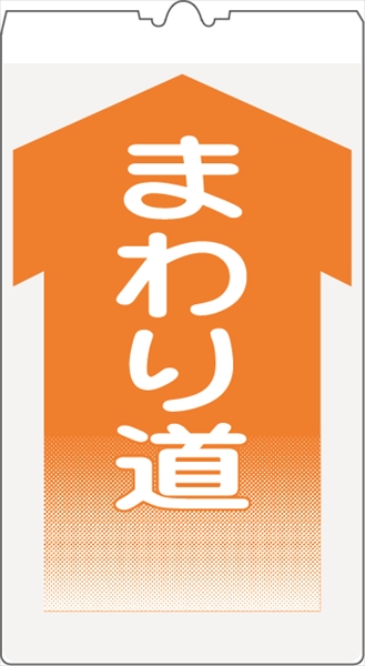 カラーコーン用標識 コーンサイン 高輝度反射 【まわり道】 KS-13 コーン用標示板