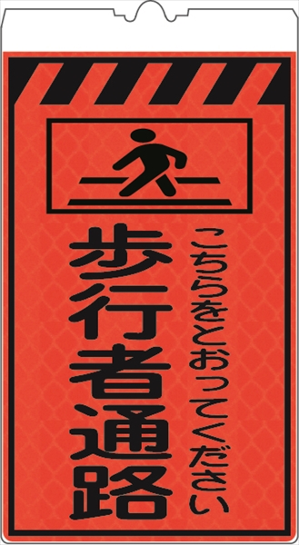 カラーコーン用標識 コーンサイン オレンジ高輝度反射 【歩行者通路】 KF-415 コーン用標示板