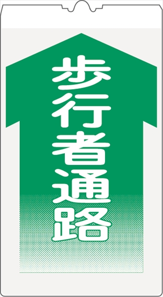 カラーコーン用標識 コーンサイン 封入反射 【歩行者通路】 KS-4K コーン用標示板