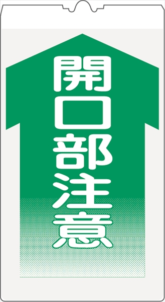 カラーコーン用標識 コーンサイン 封入反射 【開口部注意】 KS-12K コーン用標示板